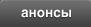 Анонсы