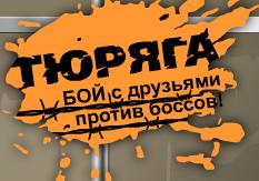 Тюряга